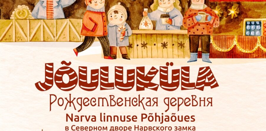 Рождественская деревня 2021