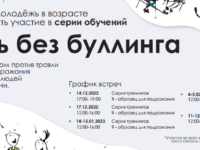 Жизнь без буллинга